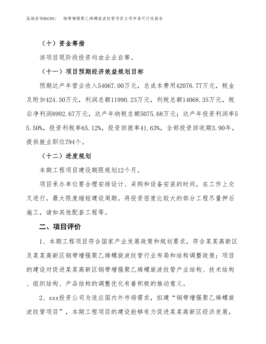 钢带增强聚乙烯螺旋波纹管项目立项申请可行性报告_第4页