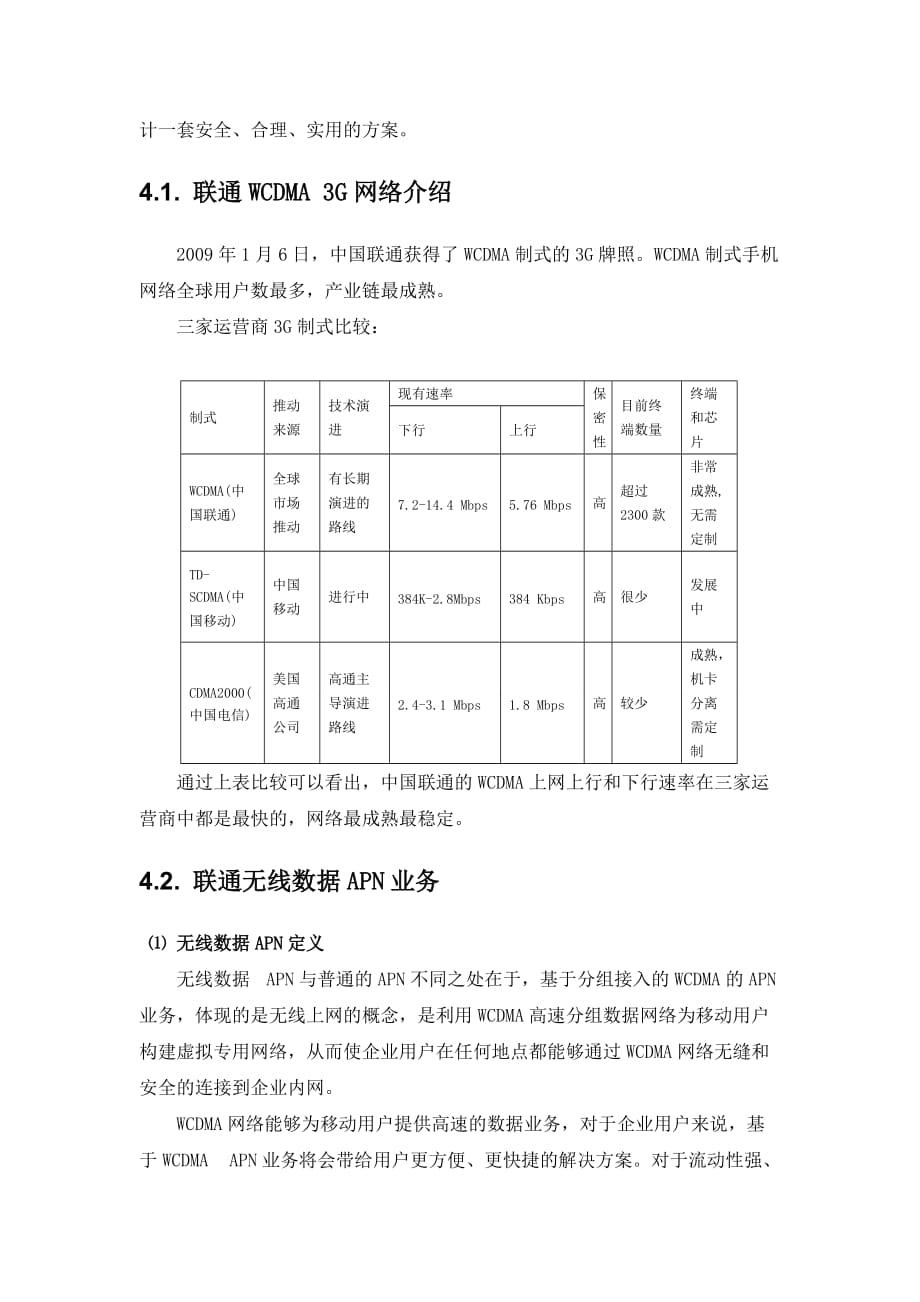 无线apn接入方案_第4页