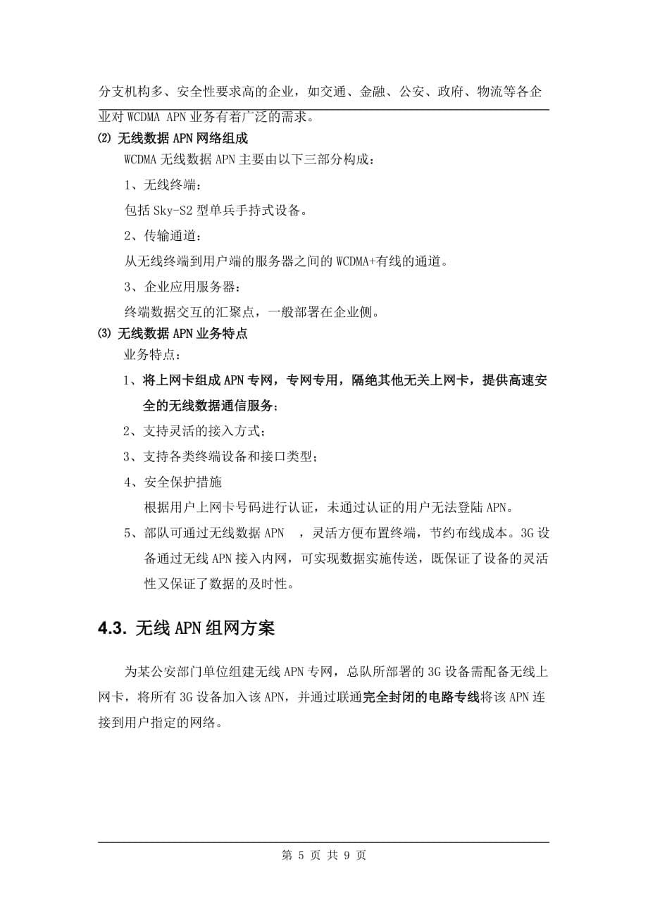 无线apn接入方案_第5页