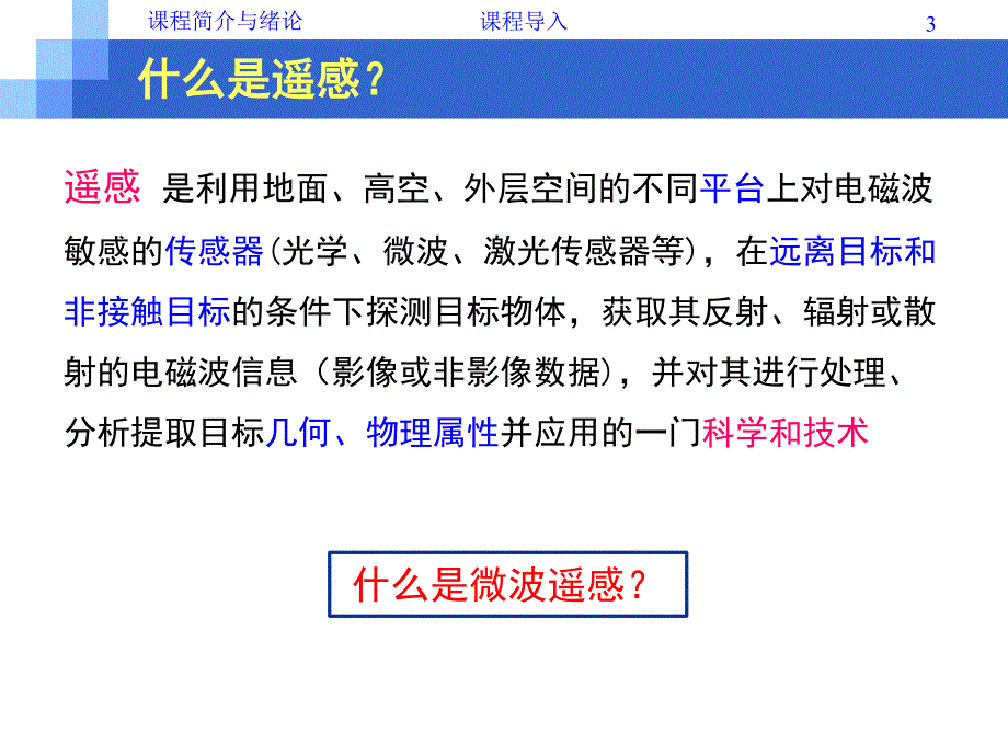 1课程简介及微波遥感绪论资料_第3页