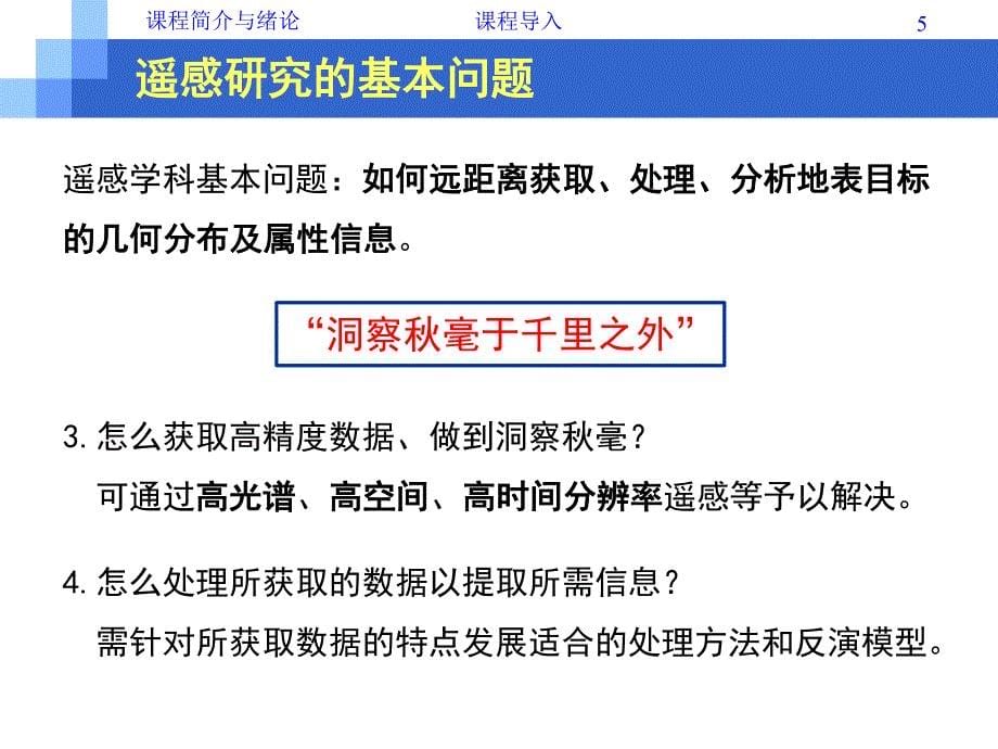 1课程简介及微波遥感绪论资料_第5页