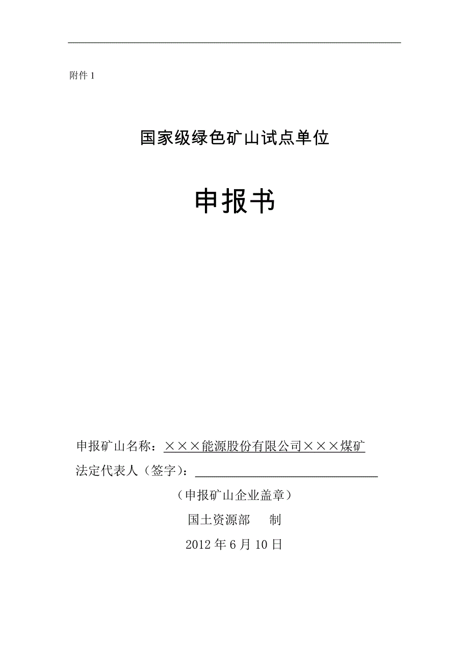 煤矿绿色矿山申报书_第1页