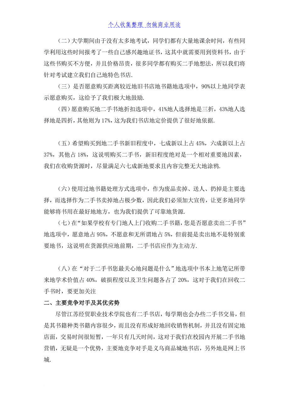 校园二手书店营销策划技术方案_第4页