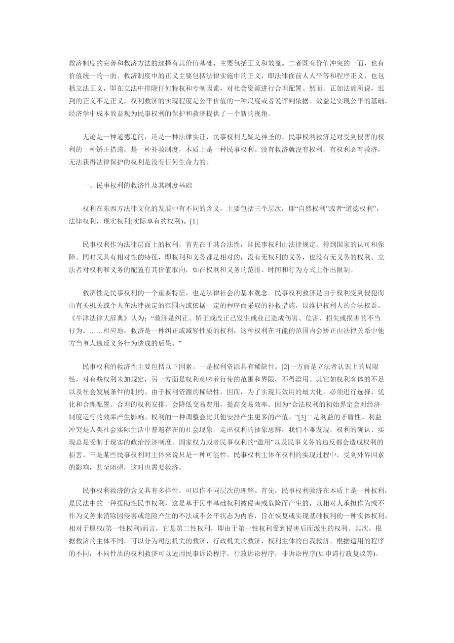 民事权利救济的博弈分析_第1页