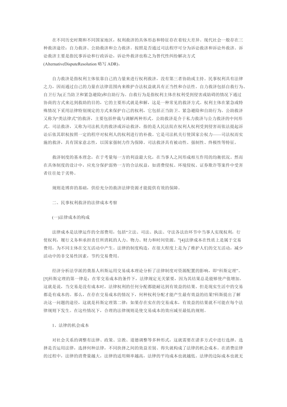 民事权利救济的博弈分析_第2页