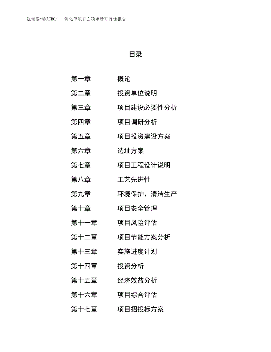 氯化苄项目立项申请可行性报告_第1页