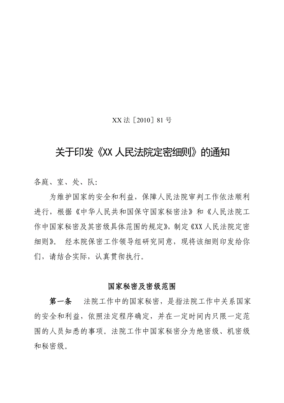 xx法院定密细则_第1页