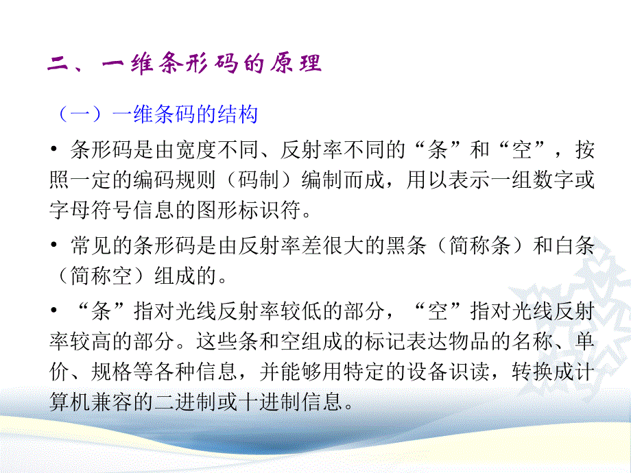 第11章-条形码与rfid技术_第4页