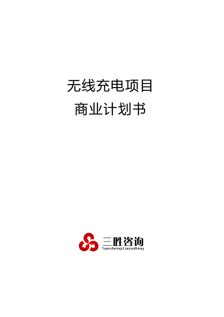 无线充电项目商业计划书_第1页