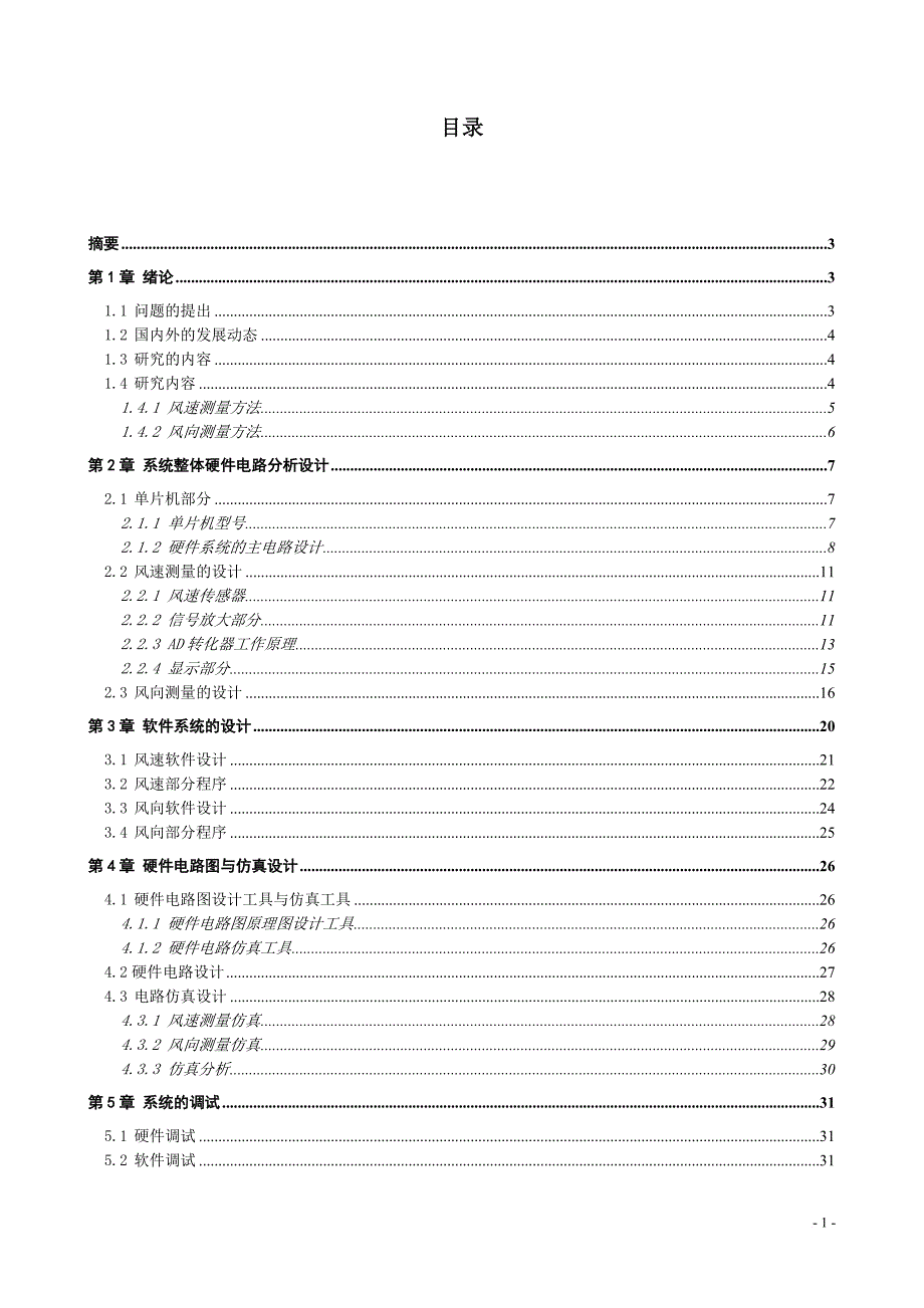 毕业设计：基于单片机控制的风速风向的测量(终稿)-精品_第2页