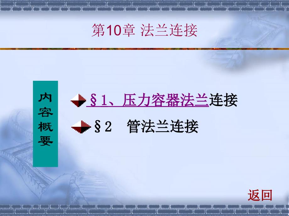 10法兰连接资料_第1页