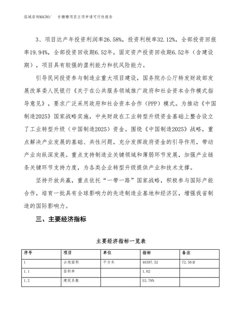 甘糖糖项目立项申请可行性报告_第5页