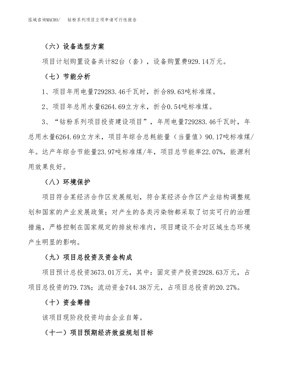 钴粉系列项目立项申请可行性报告_第3页