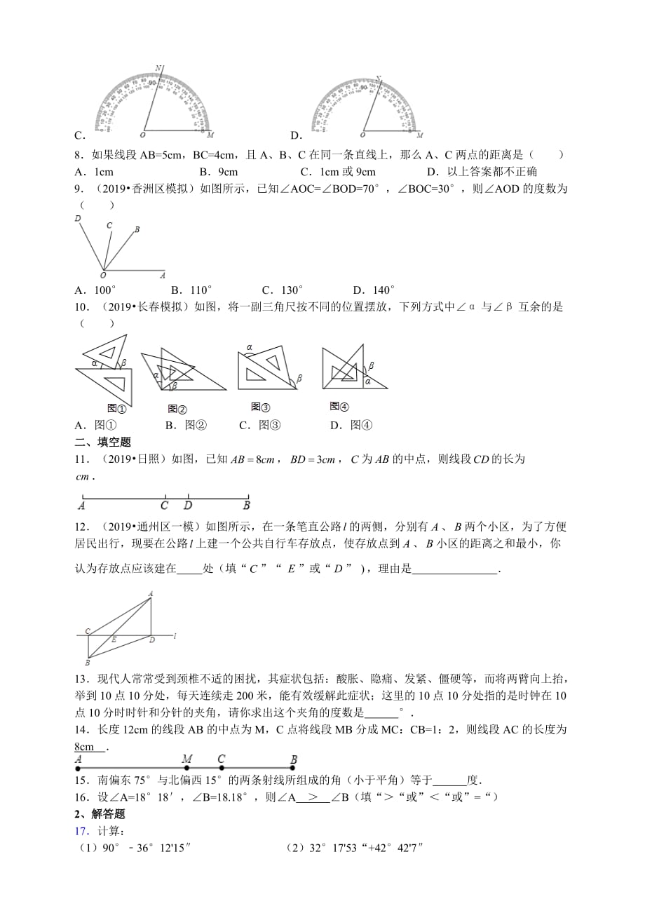 人教版七年级上数学 第四章 几何图形初步 单元知识点基础达标（含答案）_第2页