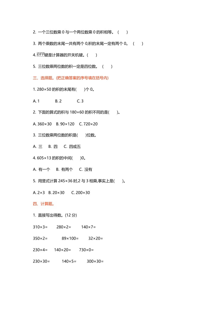 北师大版小学四年级数学上册第三单元测试卷_第2页