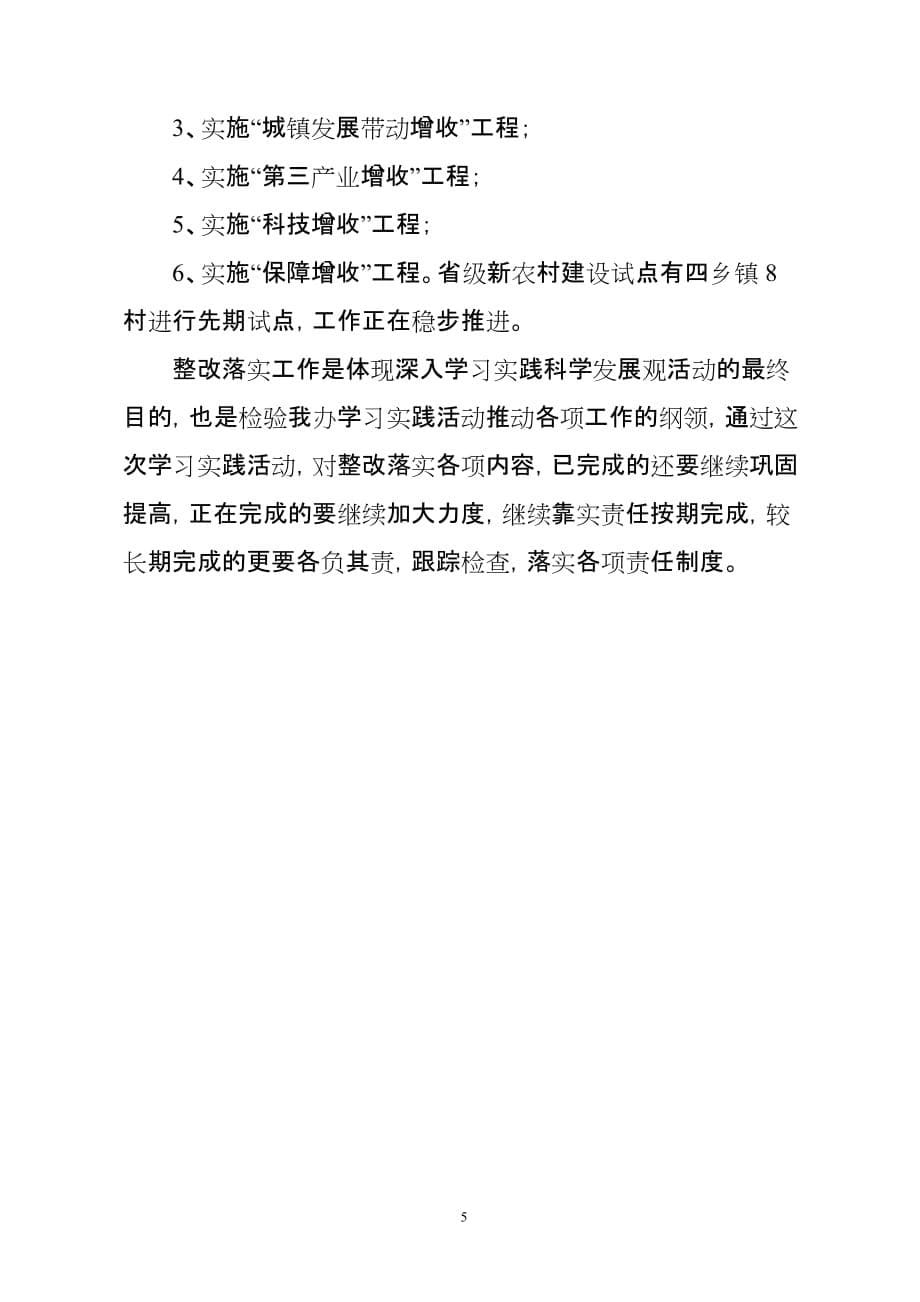 武山县农业办公室关于学习实践活动整改落实工作情况的简洁汇报情况_第5页