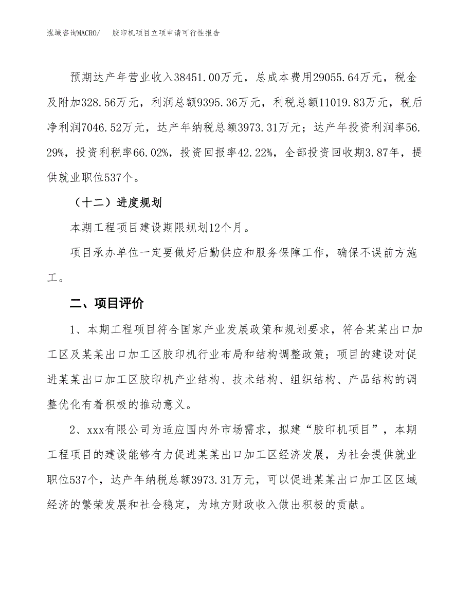 胶印机项目立项申请可行性报告_第4页