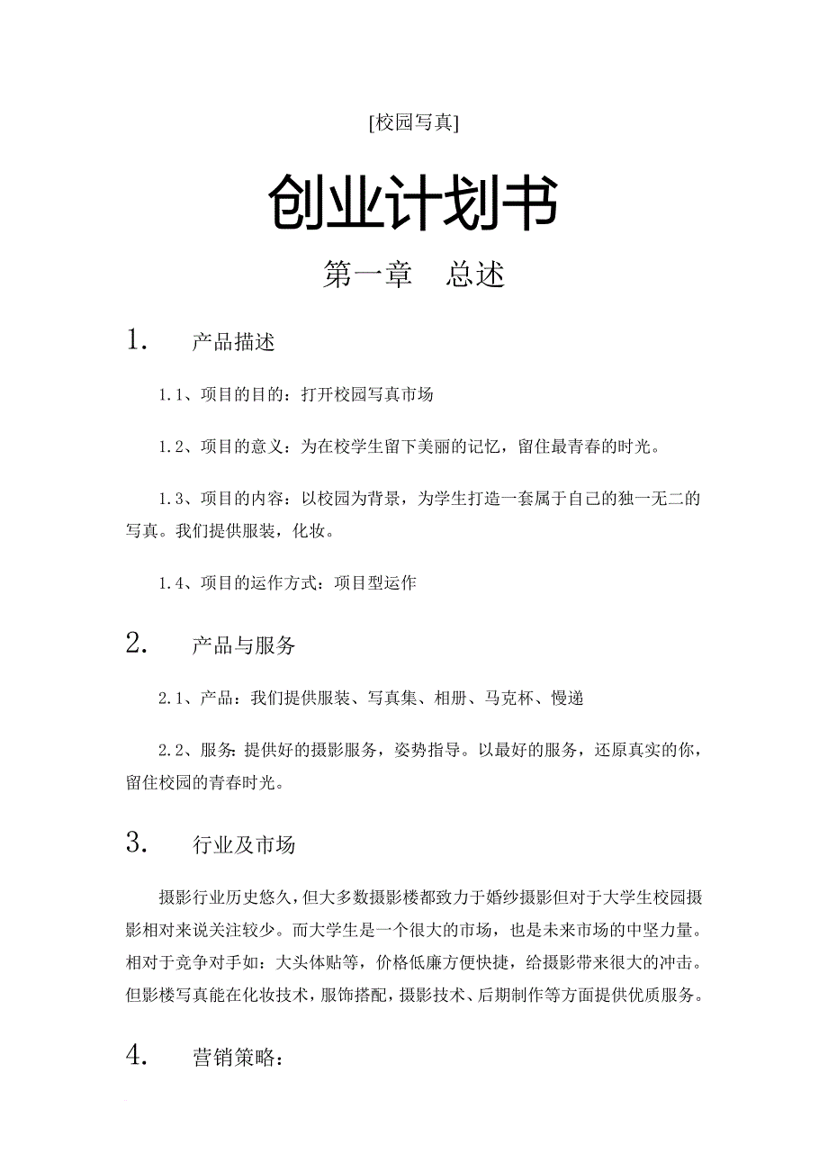 校园写真项目创业计划书.答案_第1页