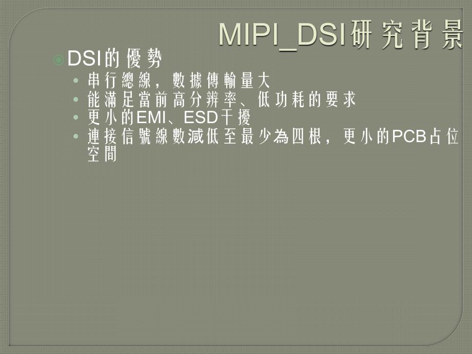 mipi中文概述_第4页