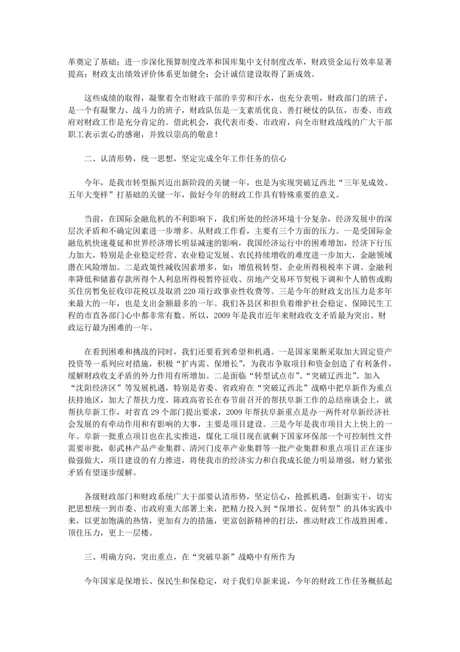 杨忠林在全市财政工作会议上的讲话_第2页