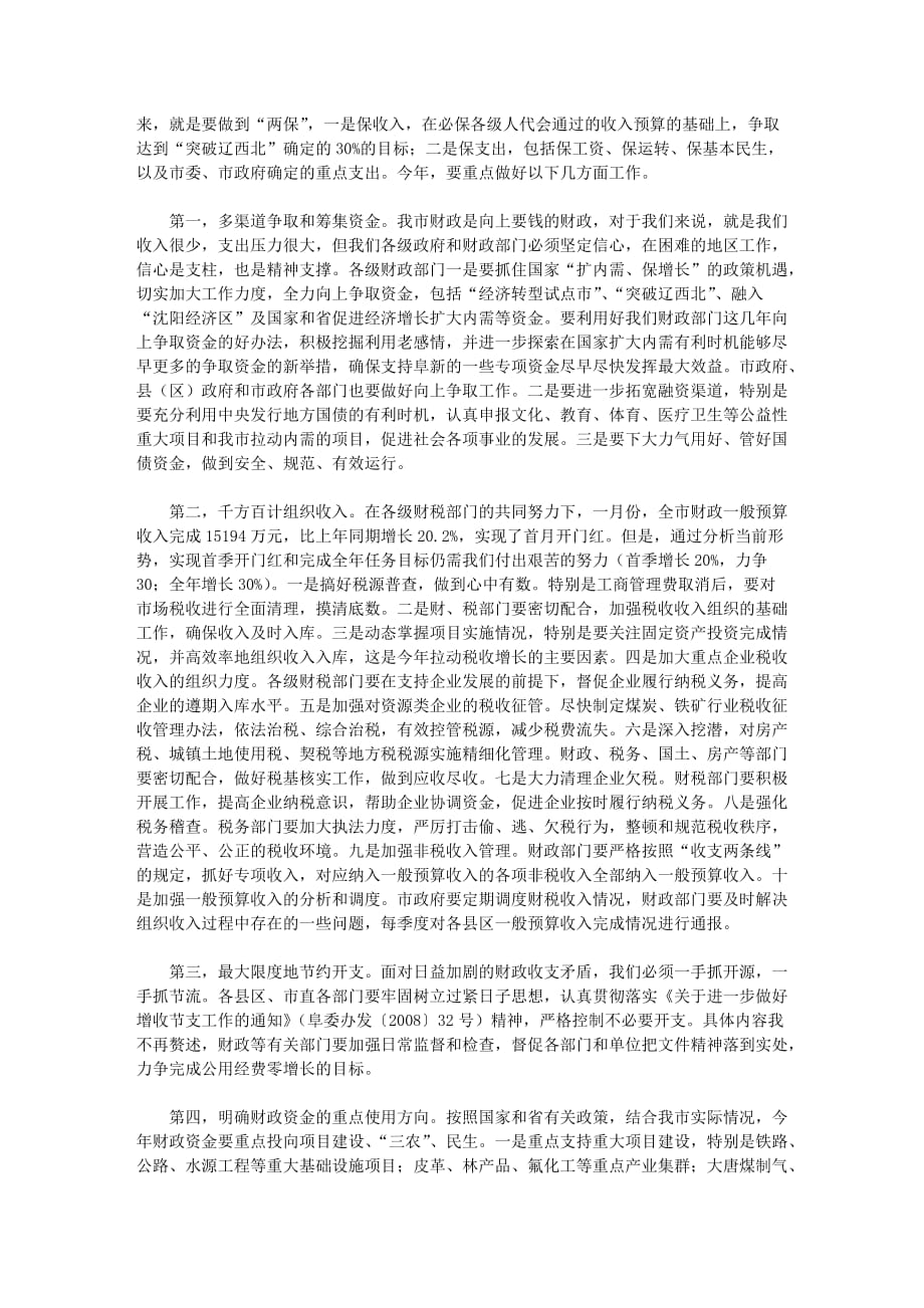 杨忠林在全市财政工作会议上的讲话_第3页