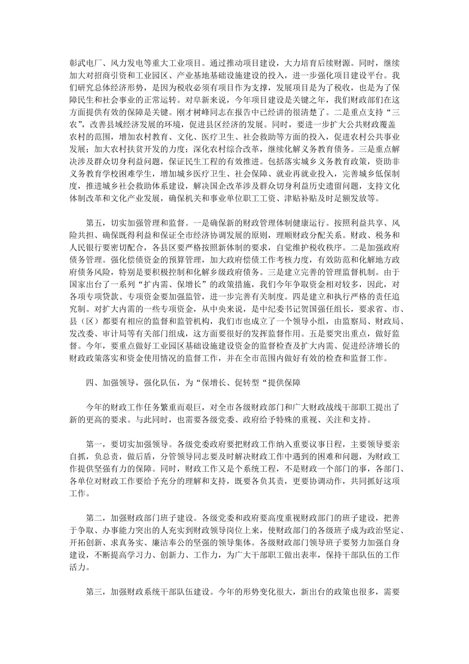 杨忠林在全市财政工作会议上的讲话_第4页