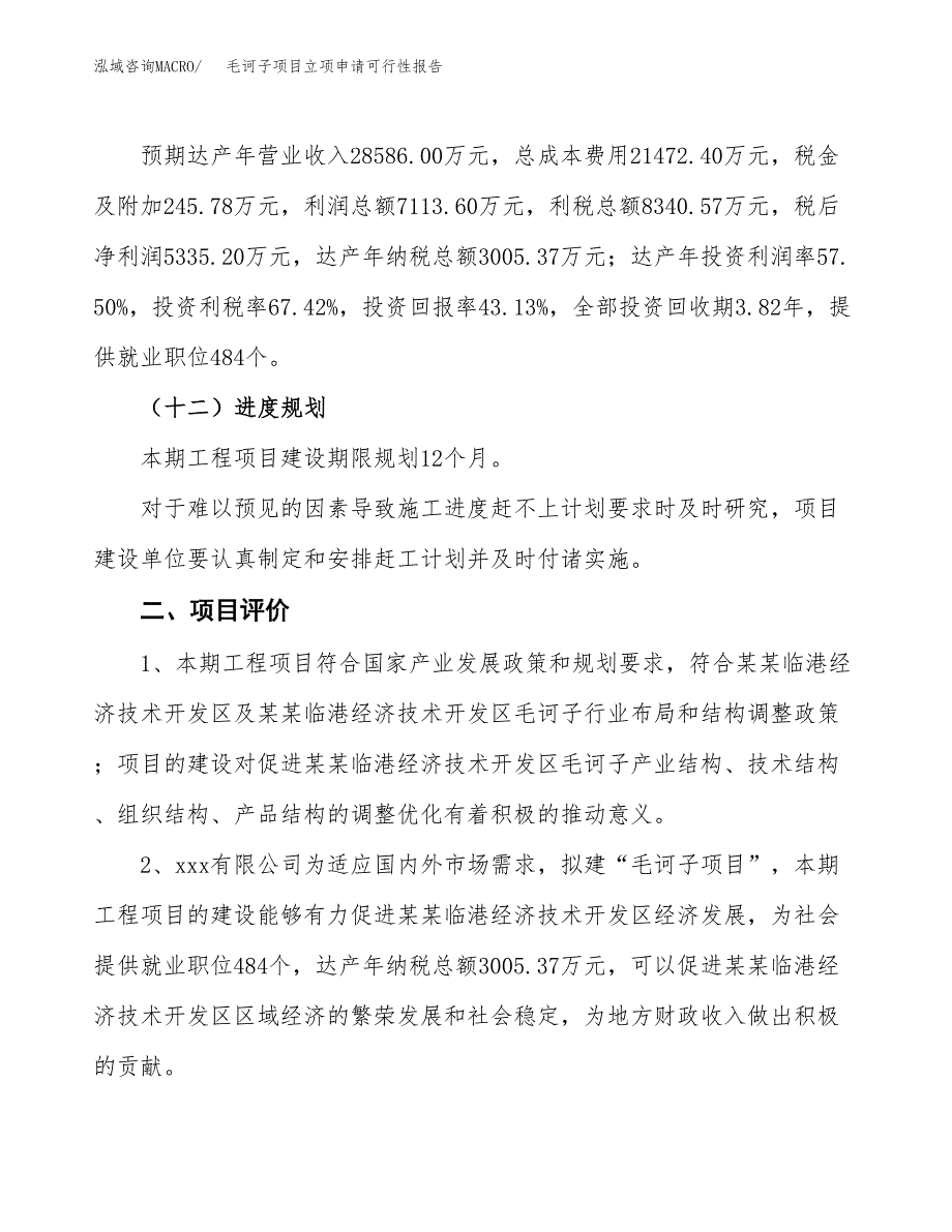 毛诃子项目立项申请可行性报告_第4页