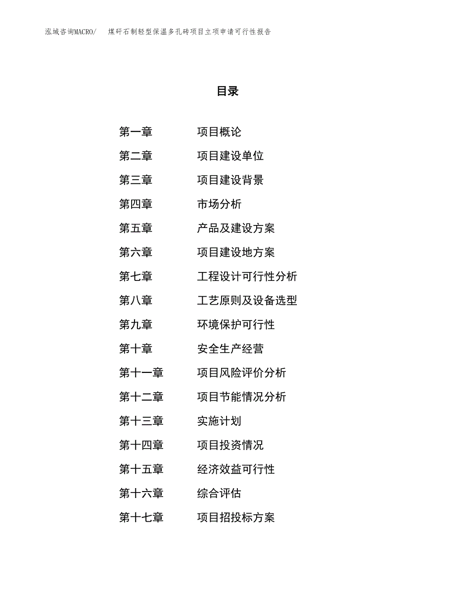 煤矸石制轻型保温多孔砖项目立项申请可行性报告_第1页