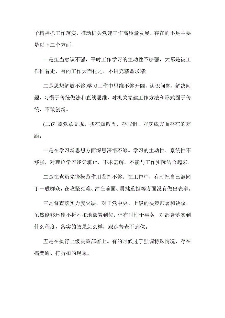 四个对照、四个找一找、找差距个人检视问题清单及整改措施（多篇合集）_第2页