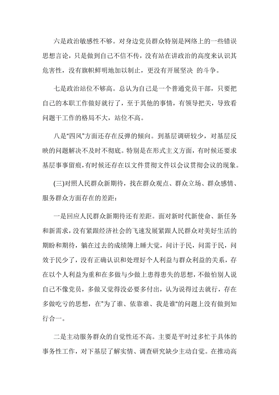 四个对照、四个找一找、找差距个人检视问题清单及整改措施（多篇合集）_第3页