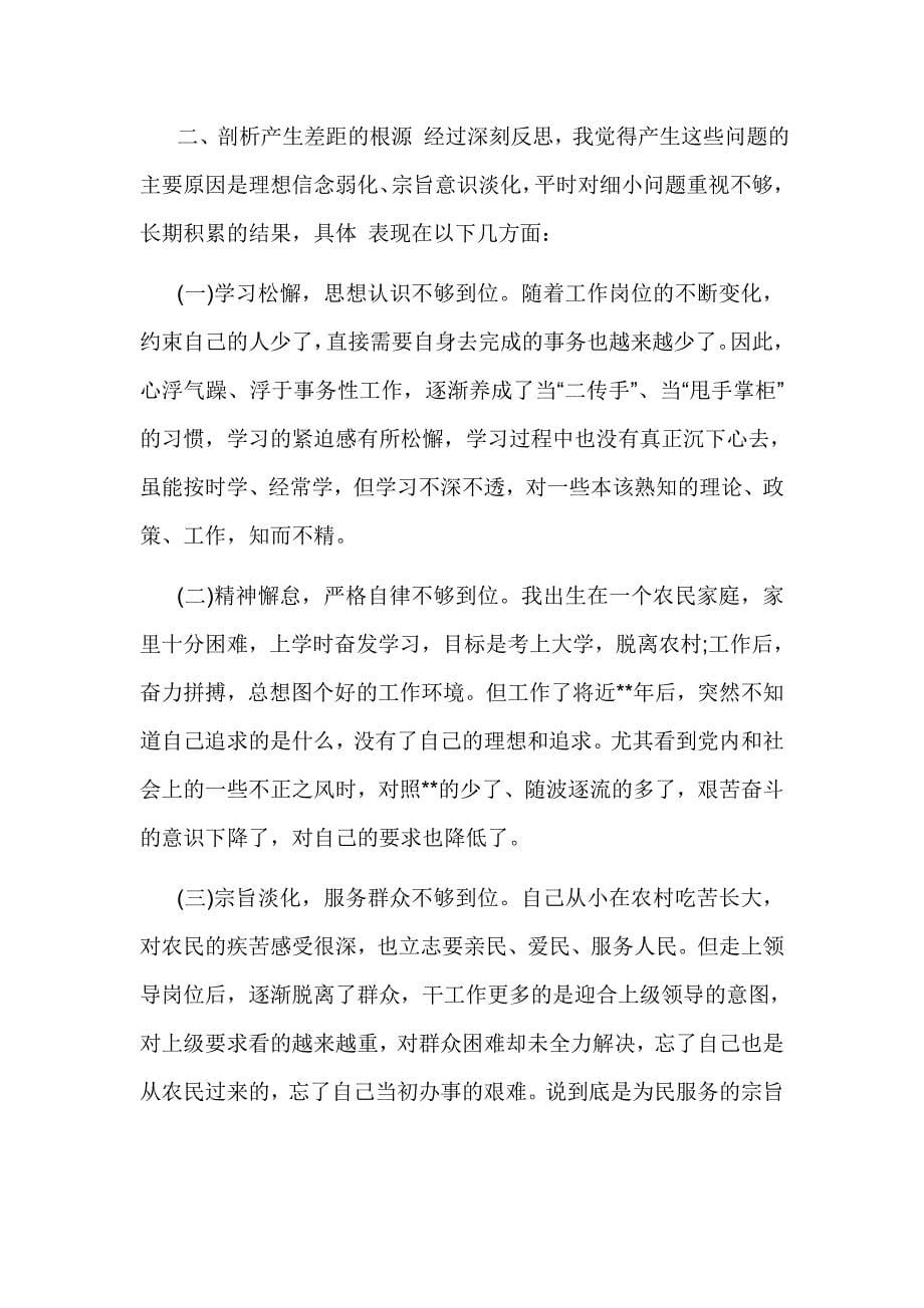 四个对照、四个找一找、找差距个人检视问题清单及整改措施（多篇合集）_第5页