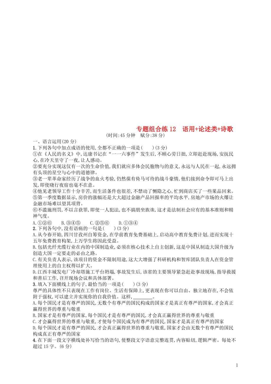 2019高考语文大二轮复习专题组合练12语用论述类诗歌（含2018高考真题）_第1页