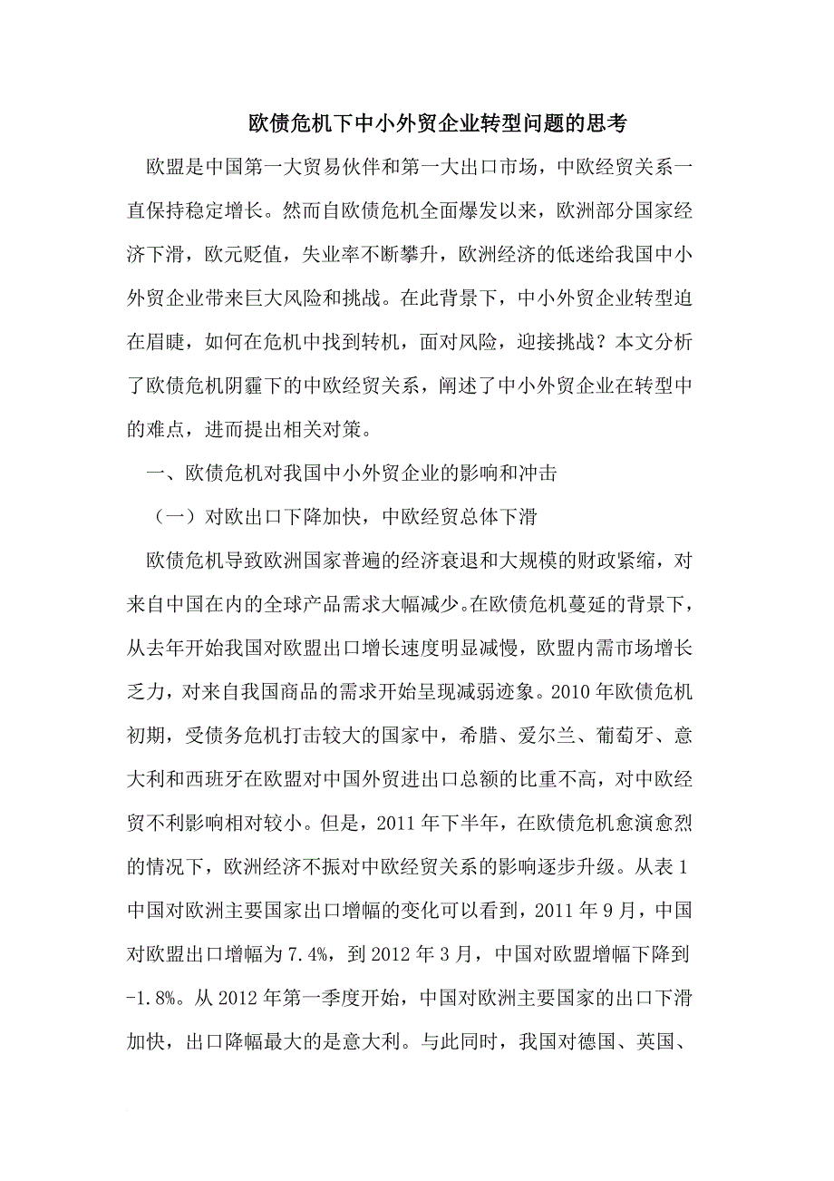 欧债危机下中小外贸企业转型问题的思考_第1页