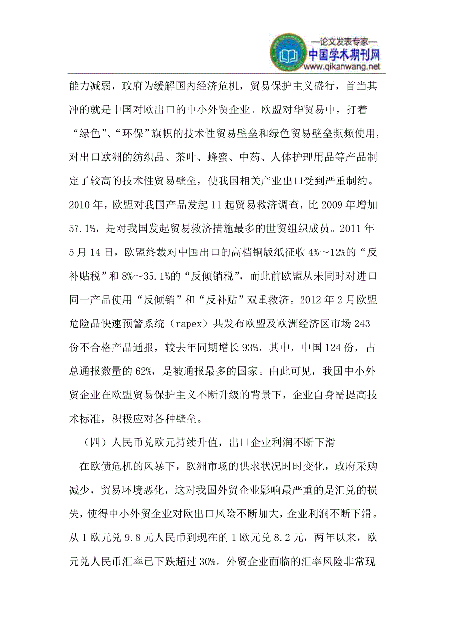 欧债危机下中小外贸企业转型问题的思考_第3页