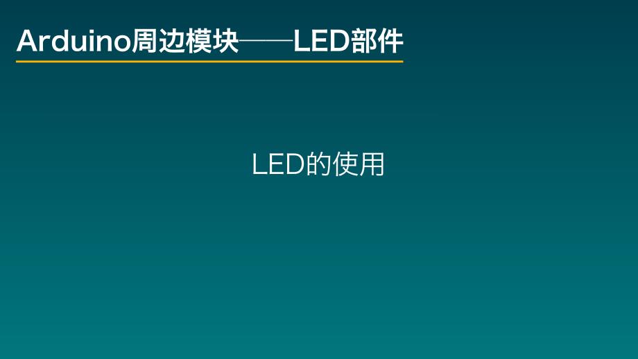 《玩转arduino——led显示部件》课件_第4页