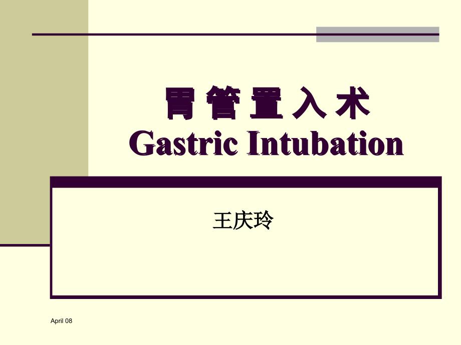 2015插胃管术资料_第1页