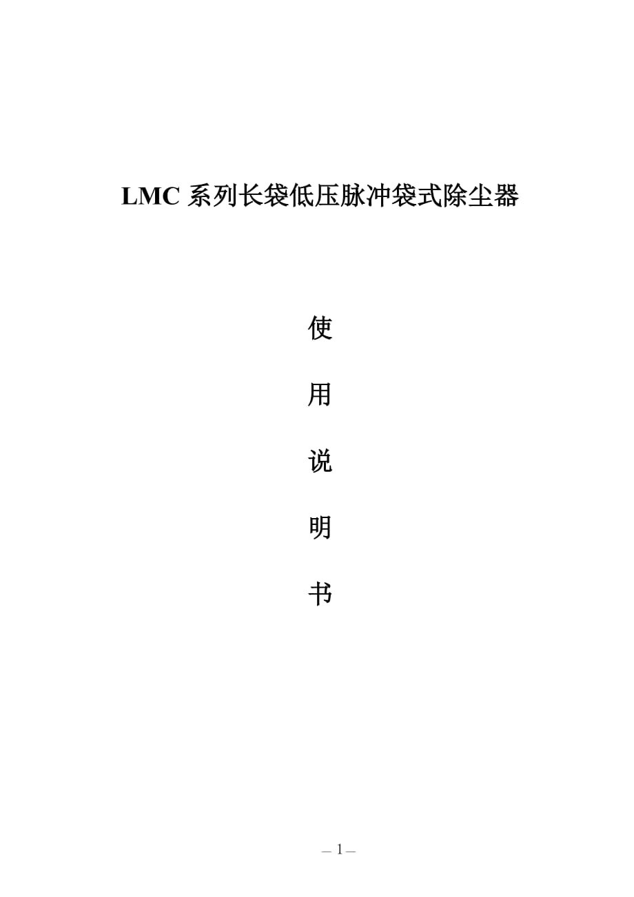 lmc长袋低压脉冲袋式除尘器产品说明书_第1页