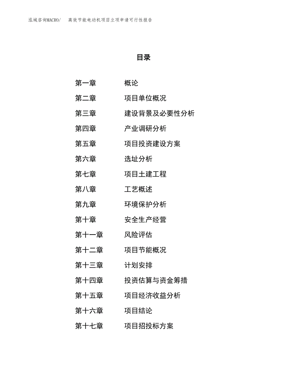 高效节能电动机项目立项申请可行性报告_第1页