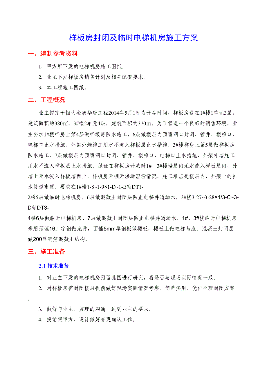 样板房封闭及临时电梯机房施工方案_第2页