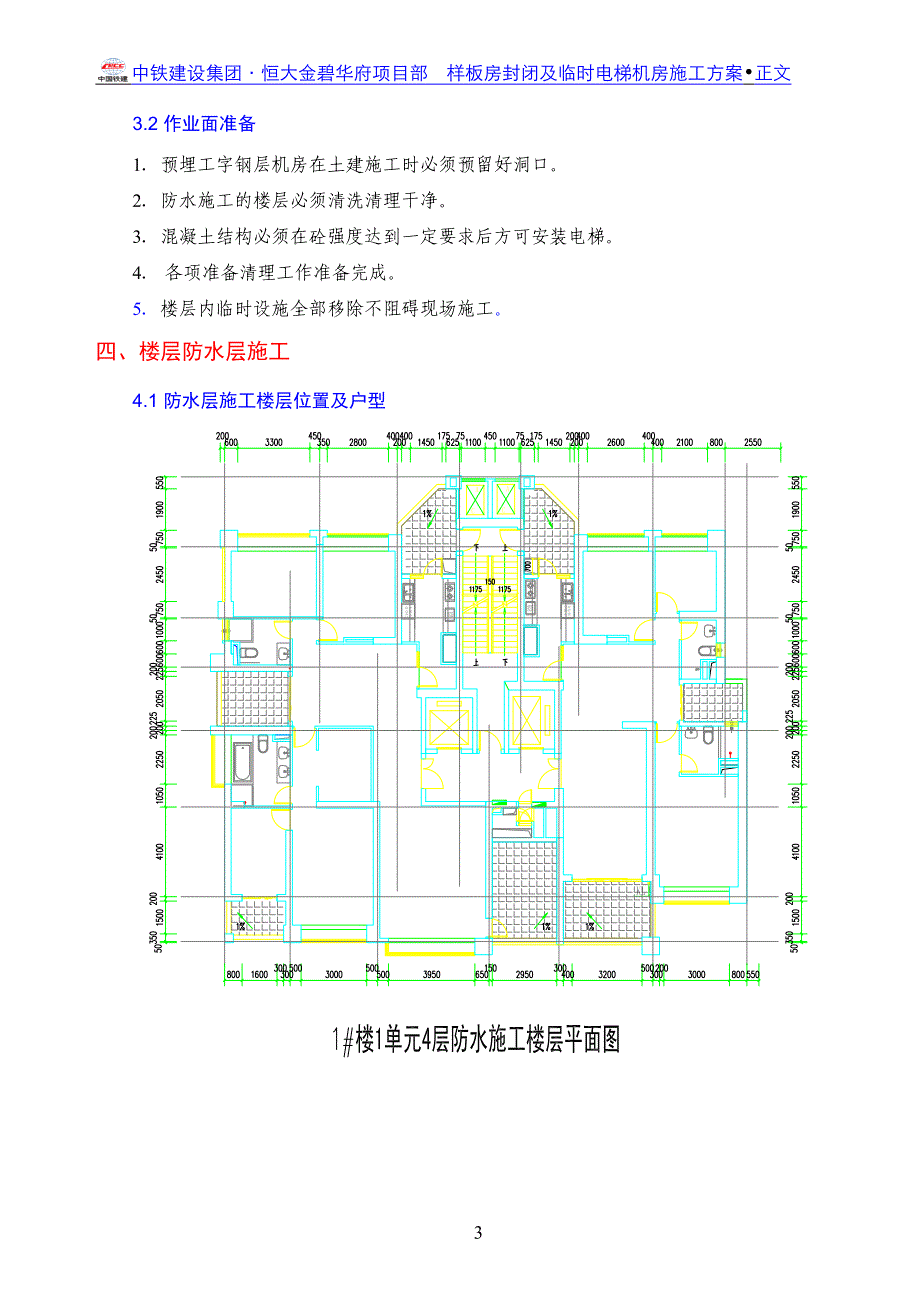 样板房封闭及临时电梯机房施工方案_第3页