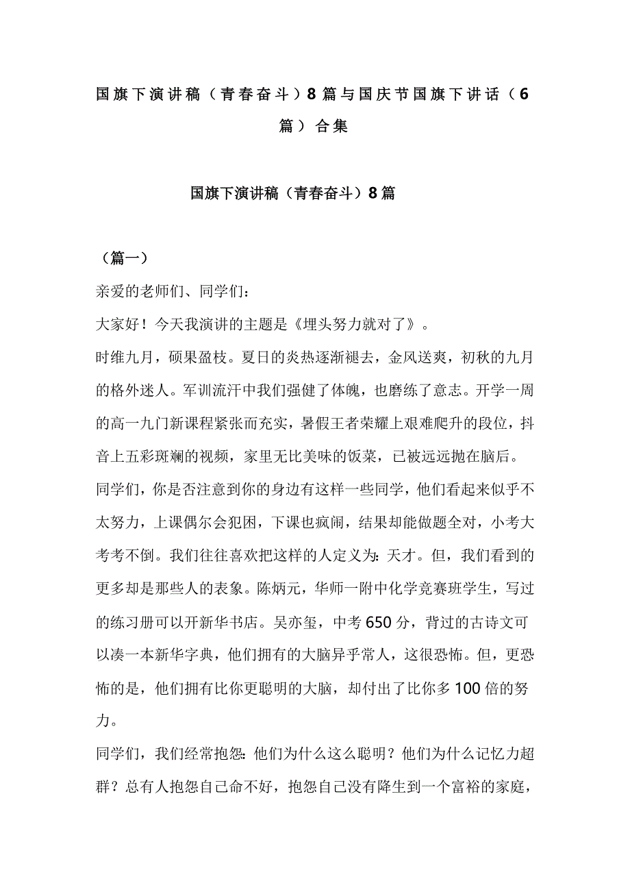 国旗下演讲稿（青春奋斗）8篇与国庆节国旗下讲话（6篇）合集_第1页