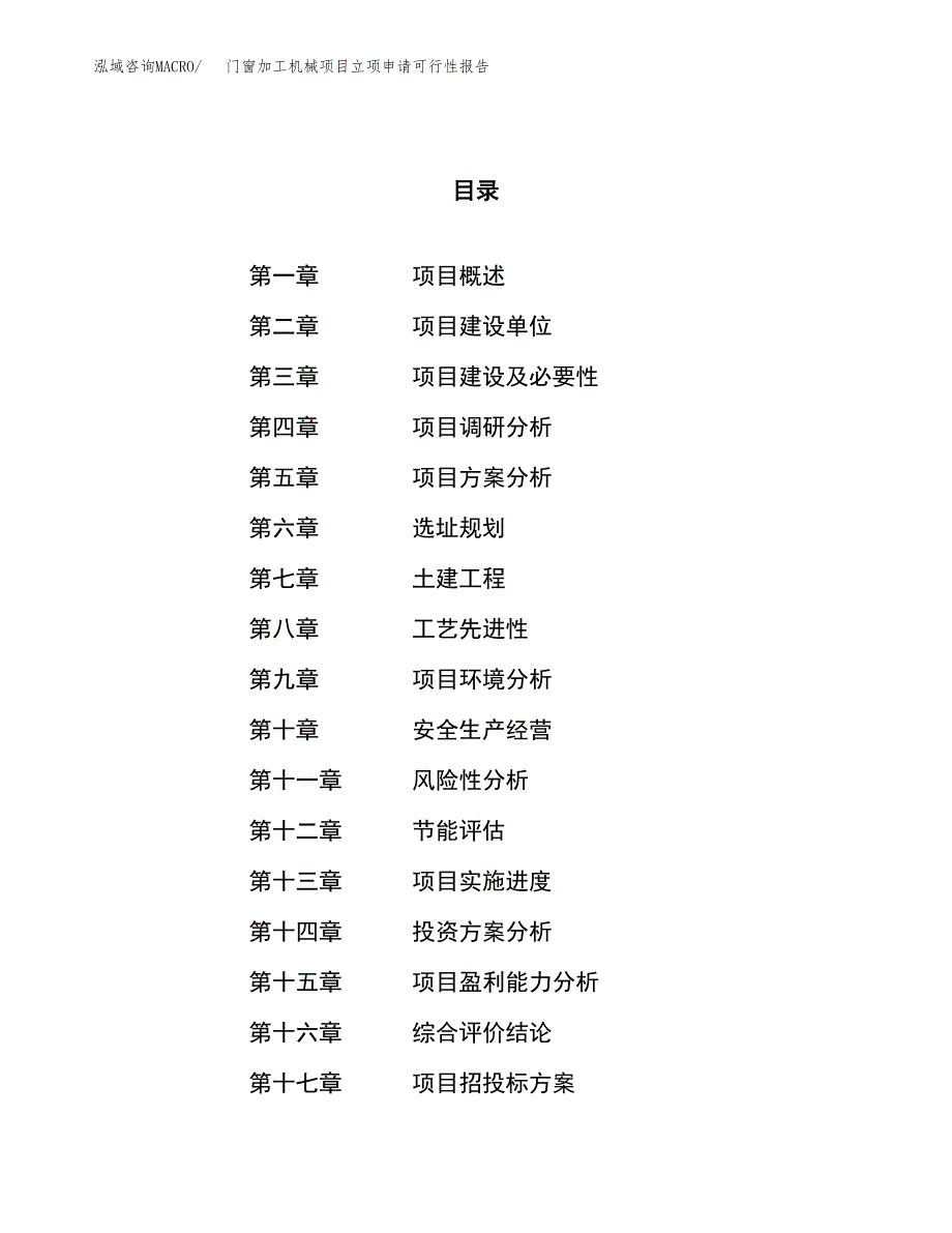 门窗加工机械项目立项申请可行性报告_第1页