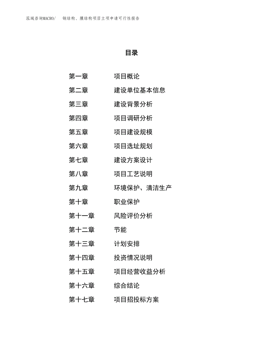 钢结构、膜结构项目立项申请可行性报告_第1页