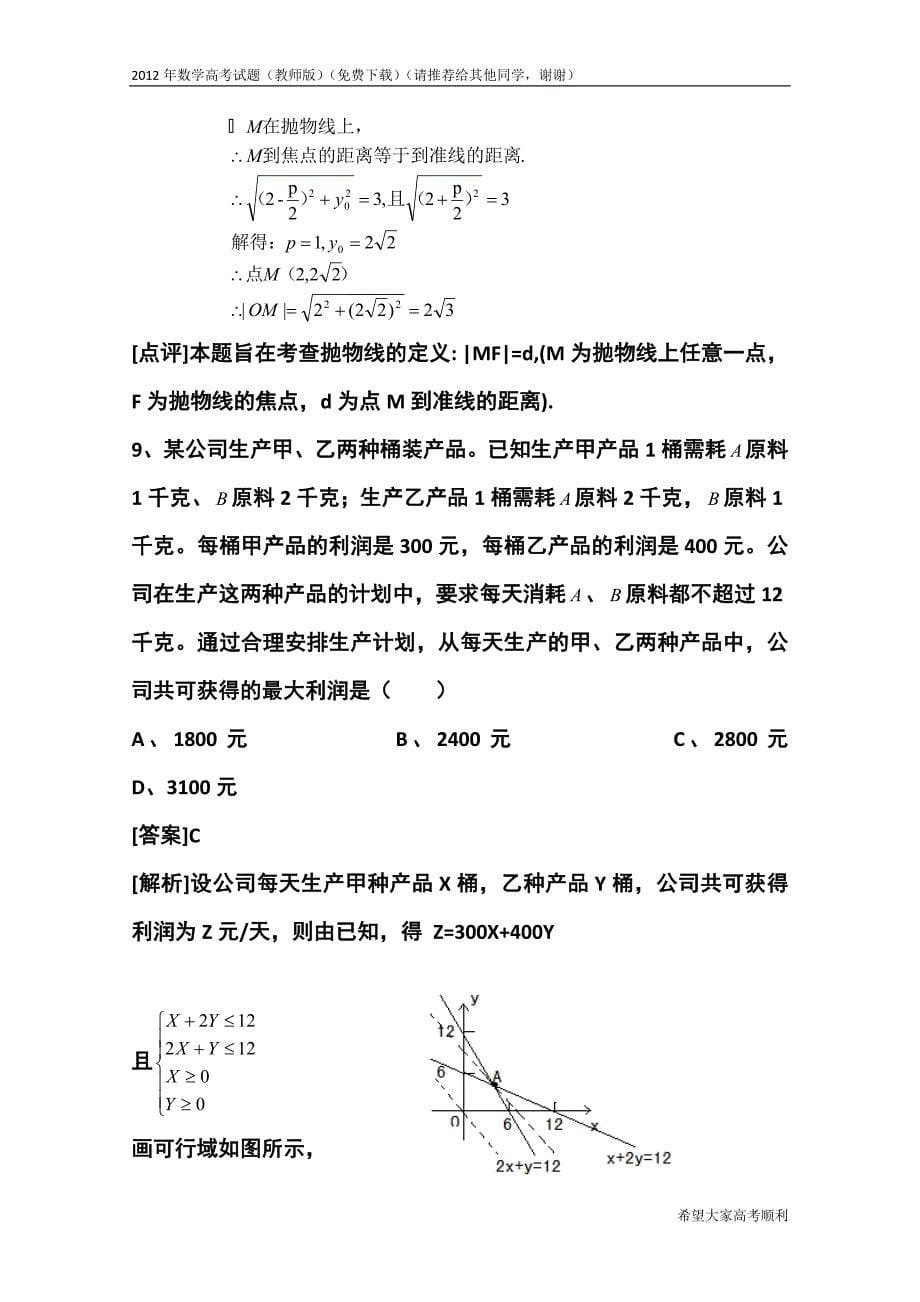 2012年四川理科数学高考试题理科数学理科数学高考试题,word教师版【下载】)资料_第5页