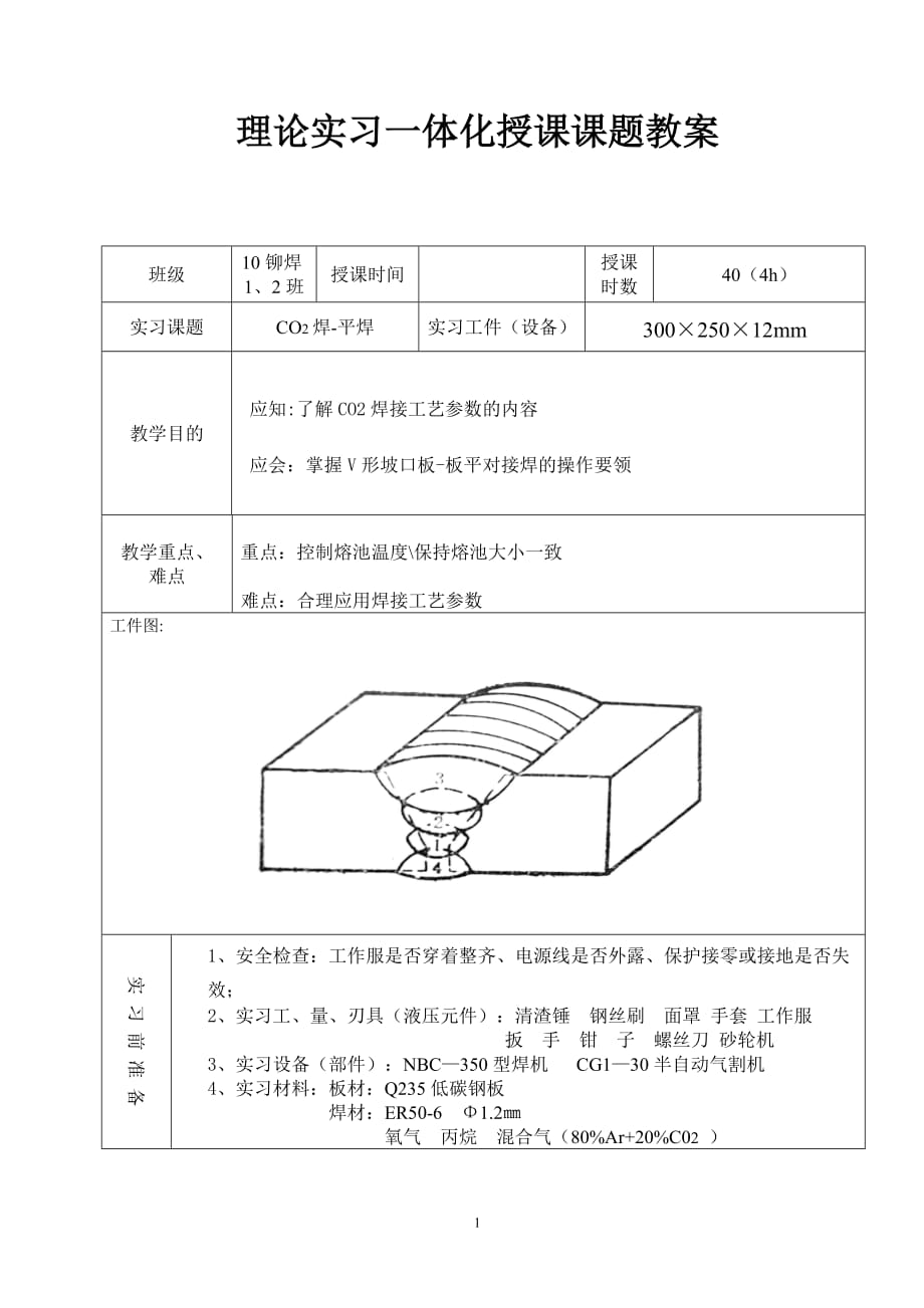 co2焊、平焊教案_第1页