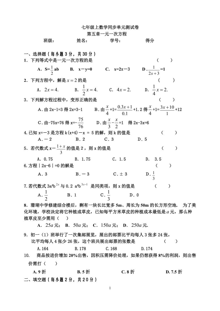 2010年七年级上数学同步单元测试卷一元一次方程资料_第1页