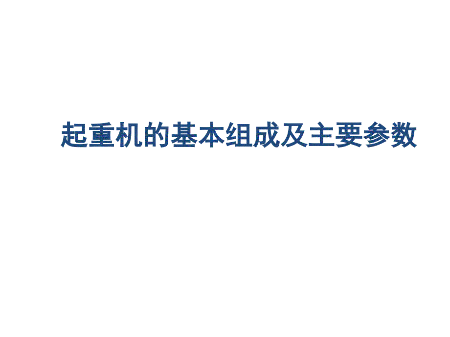 1起重机的基本组成及主要参数资料_第1页