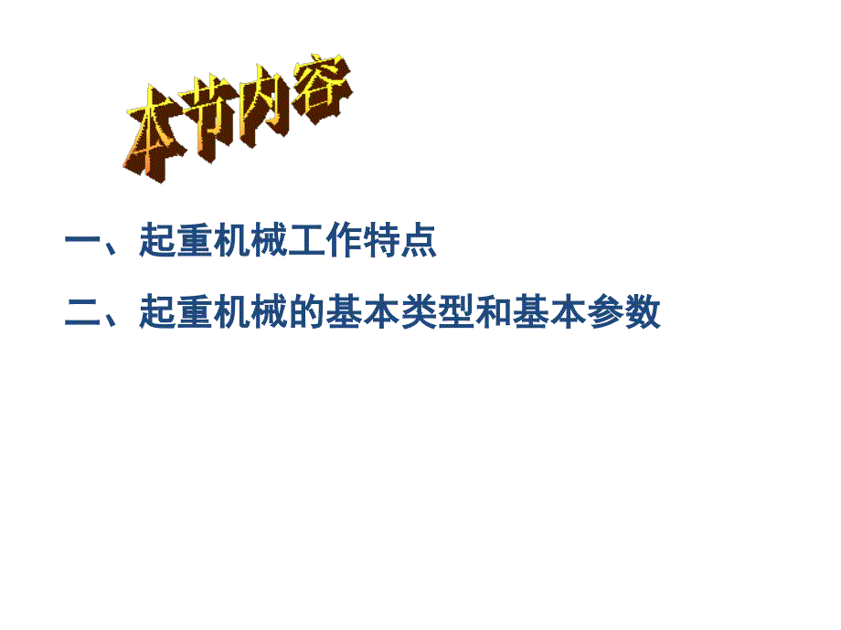 1起重机的基本组成及主要参数资料_第3页