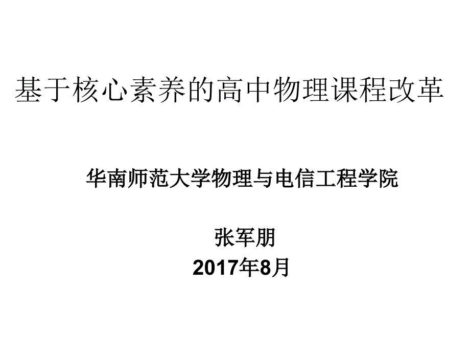 基于核心素养的高中物理课程改革张军朋_第1页