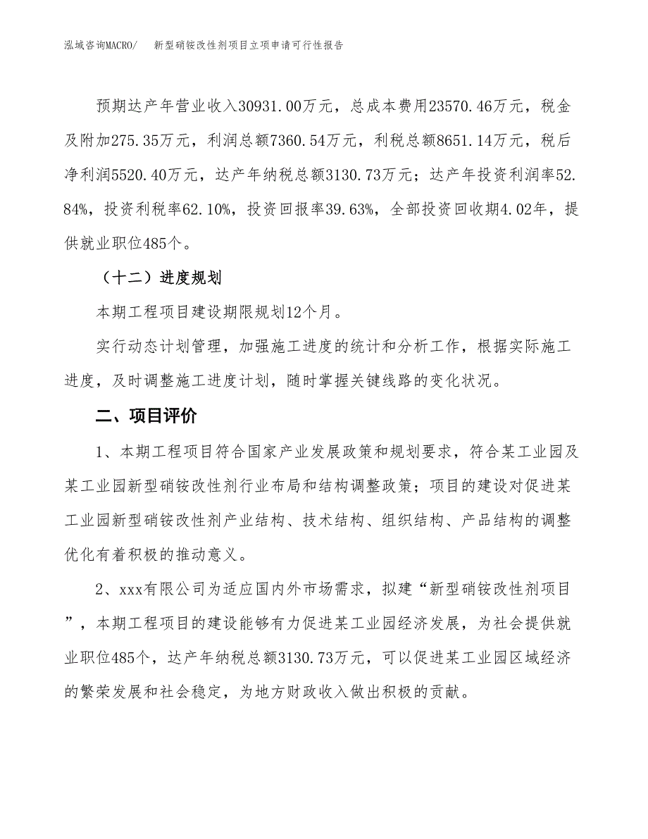 新型硝铵改性剂项目立项申请可行性报告_第4页